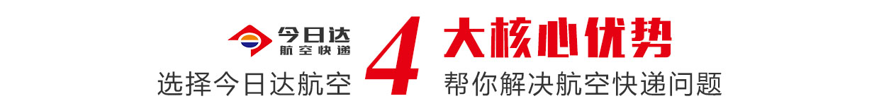 航空快遞選擇四川今日達(dá)航空的優(yōu)勢